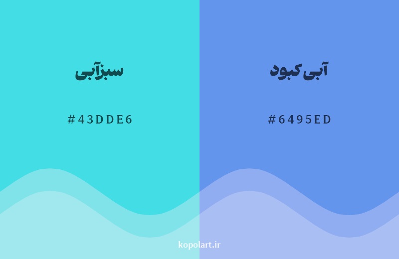 نمایش هارمونی رنگ سبزآبی در کنار رنگ همسایه آن آبی کبود 
