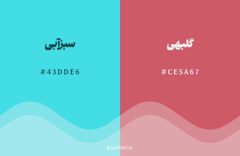 ترکیب رنگ سبزآبی در کنار رنگ مکمل آن گلبهی