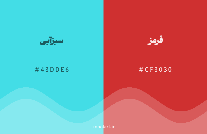 رنگ مکمل سبزآبی با کد هگزادسیمال 43DDE6، رنگ قرمز با کد CF3030