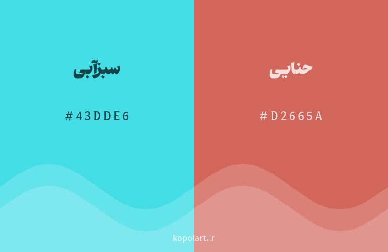 رنگ مکمل سبزآبی با کد هگزادسیمال 43DDE6، رنگ حنایی با کد D2665A