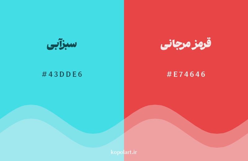 رکیب رنگ سبزآبی در کنار رنگ مکمل آن قرمز مرجانی