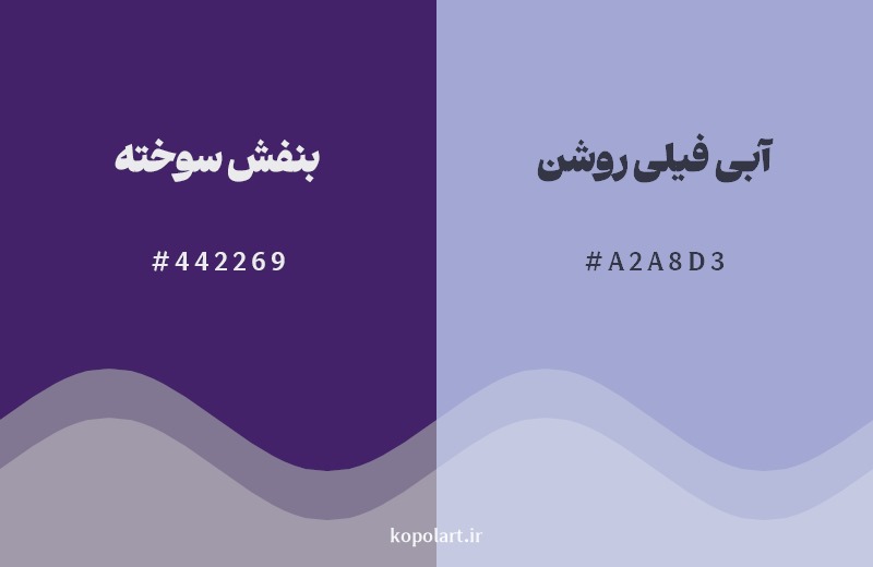 نمایش هارمونی رنگ بنفش سوخته در کنار رنگ همسایه آن آبی فیلی روشن