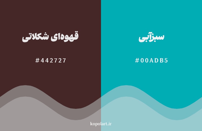 ترکیب رنگ قهوه‌ای شکلاتی در کنار رنگ مکمل آن سبزآبی