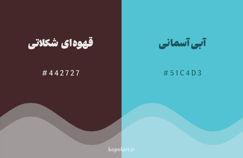 رنگ مکمل قهوهای شکلاتی با کد هگزادسیمال 442727، رنگ آبی آسمانی با کد 51C4D3