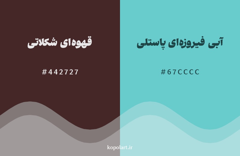 رکیب رنگ قهوه‌ای شکلاتی در کنار رنگ مکمل آن آبی فیروزه‌ای پاستلی