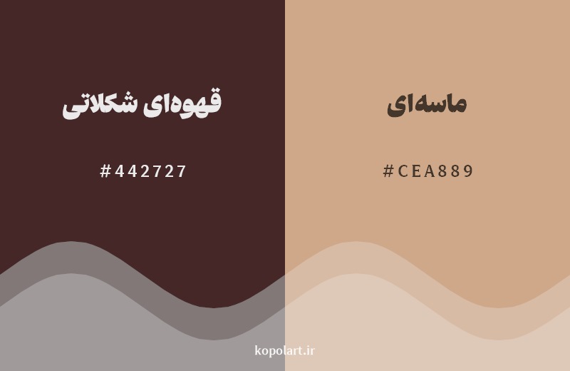 نمایش هارمونی رنگ قهوهای شکلاتی در کنار رنگ همسایه آن ماسهای