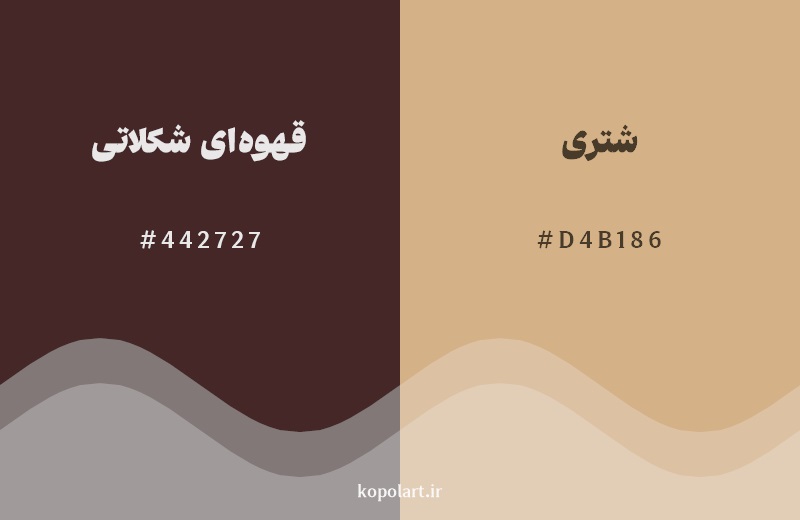 نمایش هارمونی رنگ قهوه‌ای شکلاتی در کنار رنگ همسایه آن شتری