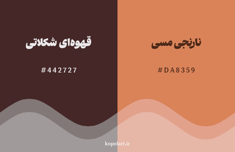 نمایش هارمونی رنگ قهوه‌ای شکلاتی در کنار رنگ همسایه آن نارنجی مسی