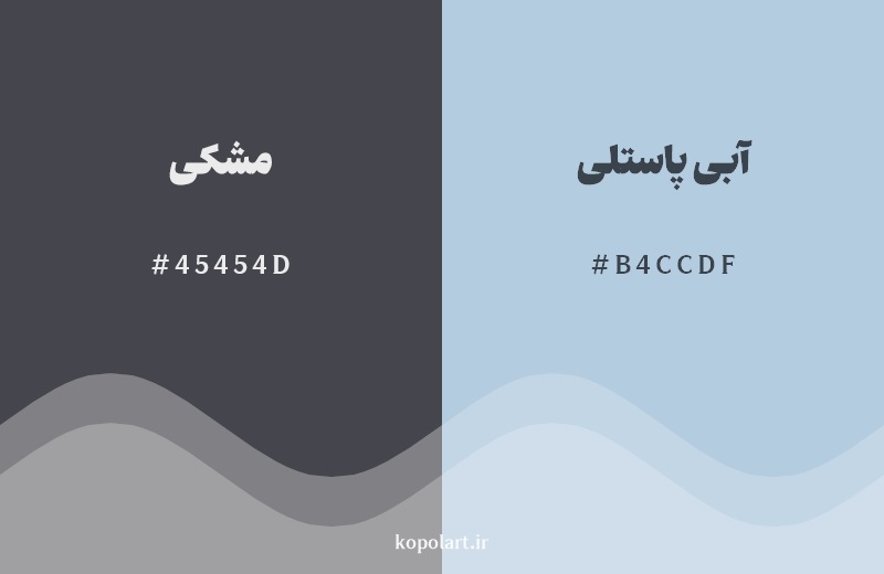 نمایش هارمونی رنگ مشکی در کنار رنگ همسایه آن آبی پاستلی