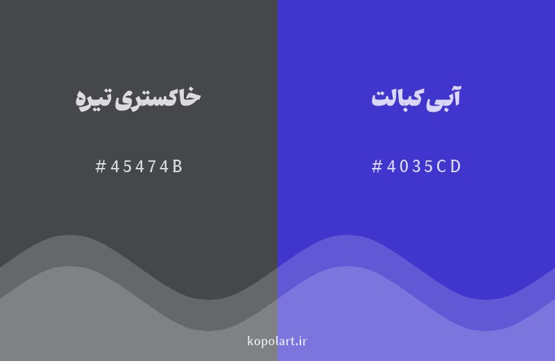 رنگ همسایه خاکستری تیره با کد هگزادسیمال 45474B، رنگ آبی کبالت با کد 4035CD