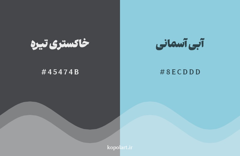 نمایش هارمونی رنگ خاکستری تیره در کنار رنگ همسایه آن آبی آسمانی