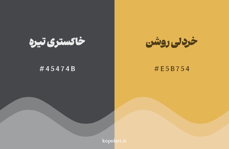 ترکیب رنگ خاکستری تیره در کنار رنگ مکمل آن خردلی روشن