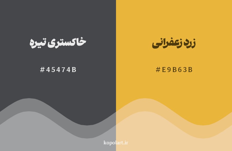 ترکیب رنگ خاکستری تیره در کنار رنگ مکمل آن زرد زعفرانی