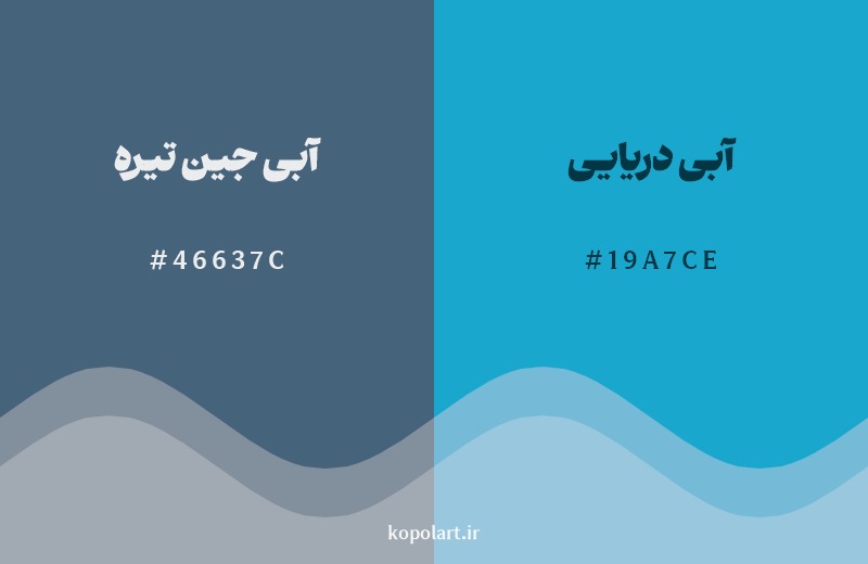 نمایش هارمونی رنگ آبی جین تیره در کنار رنگ همسایه آن آبی دریایی