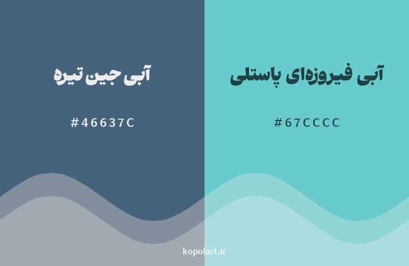 نمایش هارمونی رنگ آبی جین تیره در کنار رنگ همسایه آن آبی فیروزه‌ای پاستلی
