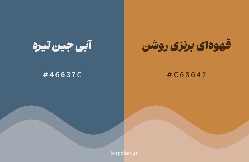 ترکیب رنگ آبی جین تیره در کنار رنگ مکمل آن قهوه‌ای برنزی روشن