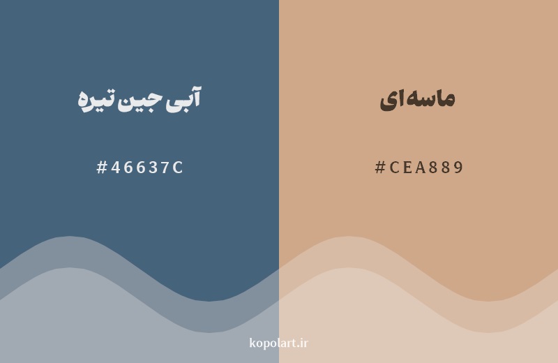 رکیب رنگ آبی جین تیره در کنار رنگ مکمل آن ماسه‌ای