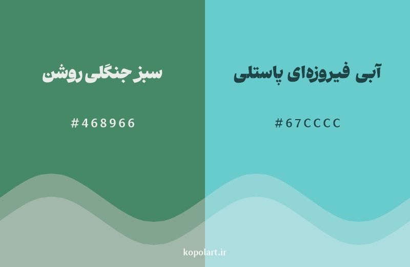 نمایش هارمونی رنگ سبز جنگلی روشن در کنار رنگ همسایه آن آبی فیروزه‌ای پاستلی