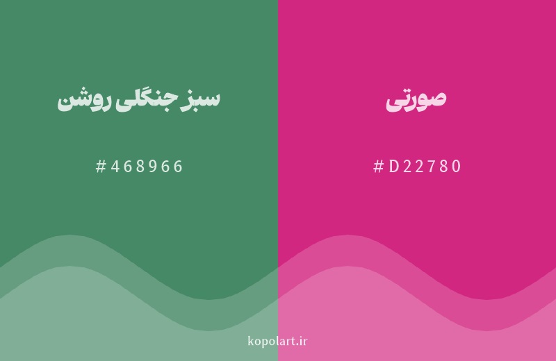 رنگ مکمل سبز جنگلی روشن با کد هگزادسیمال 468966، رنگ صورتی با کد D22780