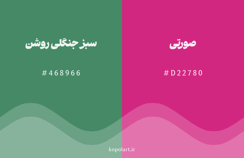 رنگ مکمل سبز جنگلی روشن با کد هگزادسیمال 468966، رنگ صورتی با کد D22780