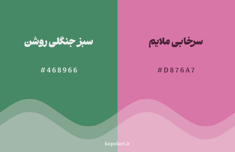 رکیب رنگ سبز جنگلی روشن در کنار رنگ مکمل آن سرخابی ملایم
