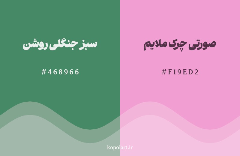 ترکیب رنگ سبز جنگلی روشن در کنار رنگ مکمل آن صورتی چرک ملایم
