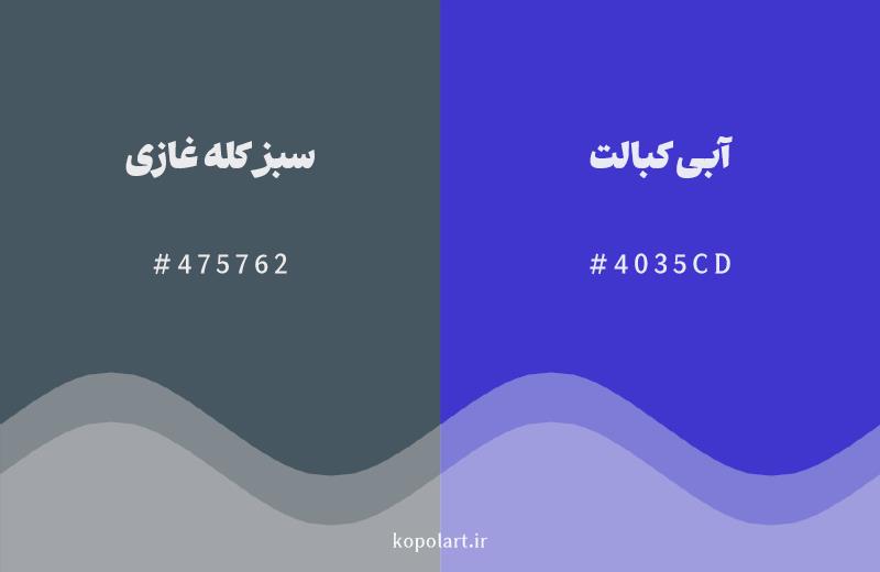 رنگ همسایه سبز کله غازی با کد هگزادسیمال 475762، رنگ آبی کبالت با کد 4035CD