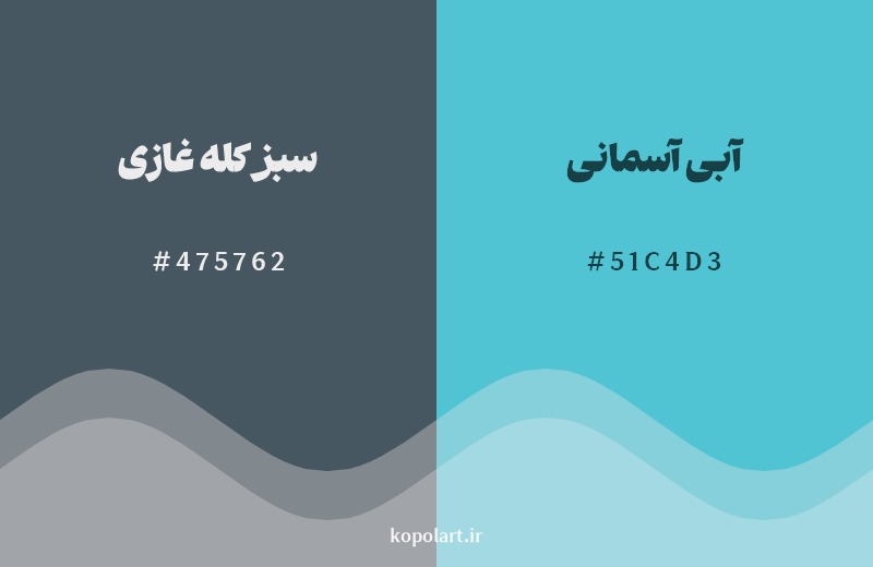 نمایش هارمونی رنگ سبز کله غازی در کنار رنگ همسایه آن آبی آسمانی
