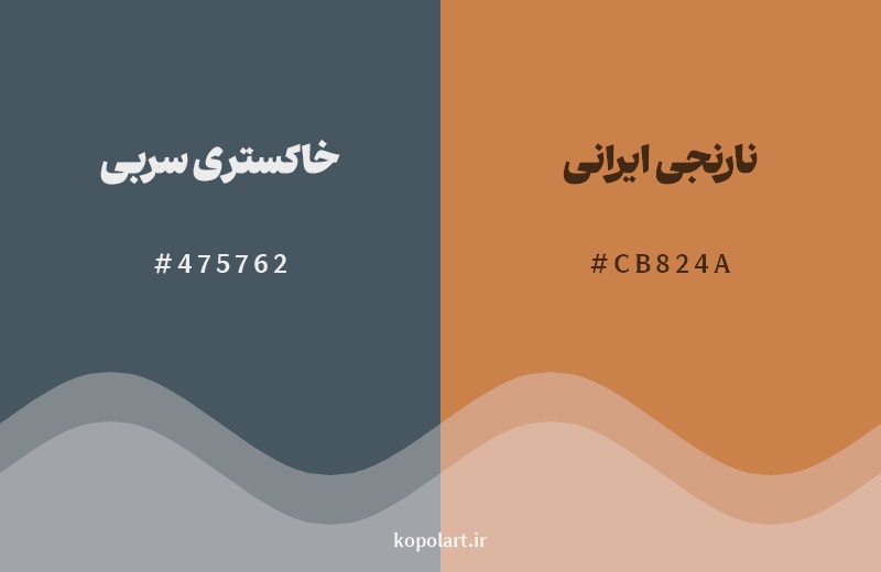 ترکیب رنگ خاکستری سربی در کنار رنگ مکمل آن نارنجی ایرانی