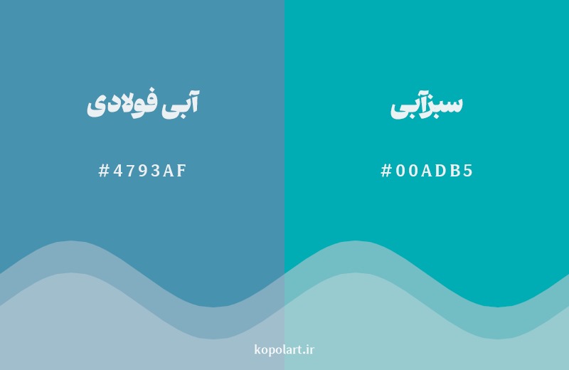 نمایش هارمونی رنگ آبی فولادی در کنار رنگ همسایه آن سبزآبی
