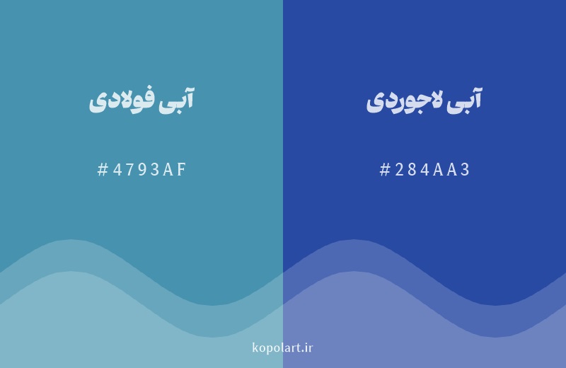 رنگ همسایه آبی فولادی با کد هگزادسیمال 4793AF، رنگ آبی لاجوردی با کد 284AA3