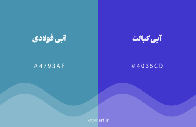رنگ همسایه آبی فولادی با کد هگزادسیمال 4793AF، رنگ آبی کبالت با کد 4035CD