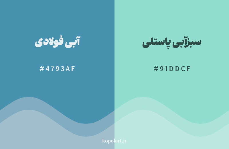 نمایش هارمونی رنگ آبی فولادی در کنار رنگ همسایه آن سبزآبی پاستلی