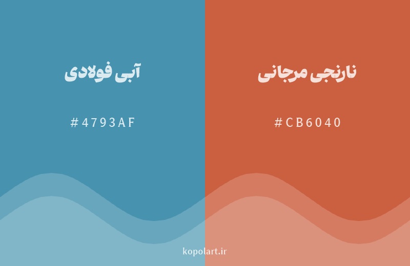 رنگ مکمل آبی فولادی با کد هگزادسیمال 4793AF، رنگ نارنجی مرجانی با کد CB6040