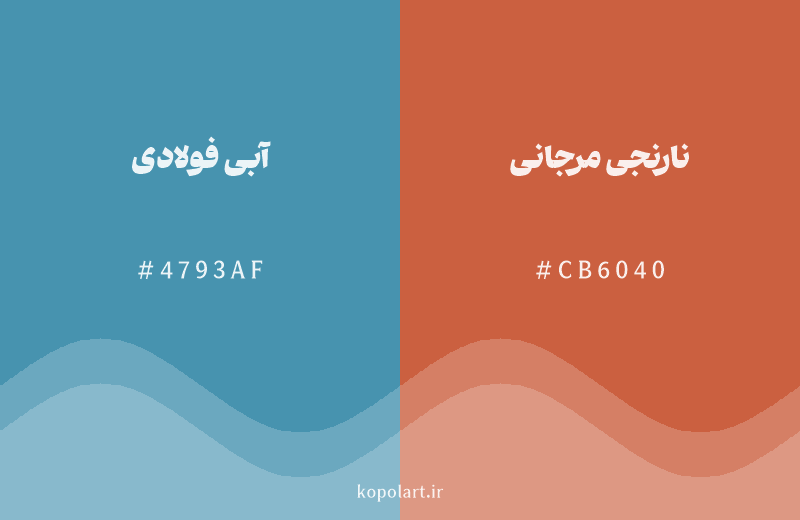 رنگ مکمل آبی فولادی با کد هگزادسیمال 4793AF، رنگ نارنجی مرجانی با کد CB6040