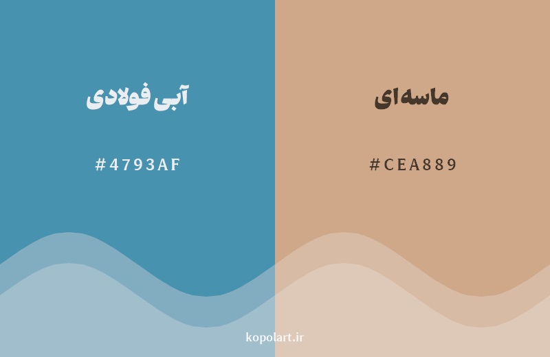 رکیب رنگ آبی فولادی در کنار رنگ مکمل آن ماسه‌ای