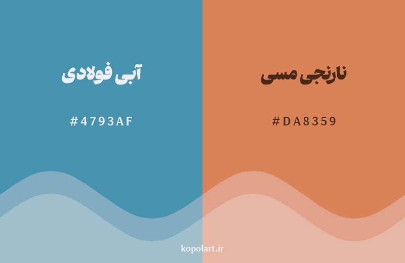 ترکیب رنگ آبی فولادی در کنار رنگ مکمل آن نارنجی مسی