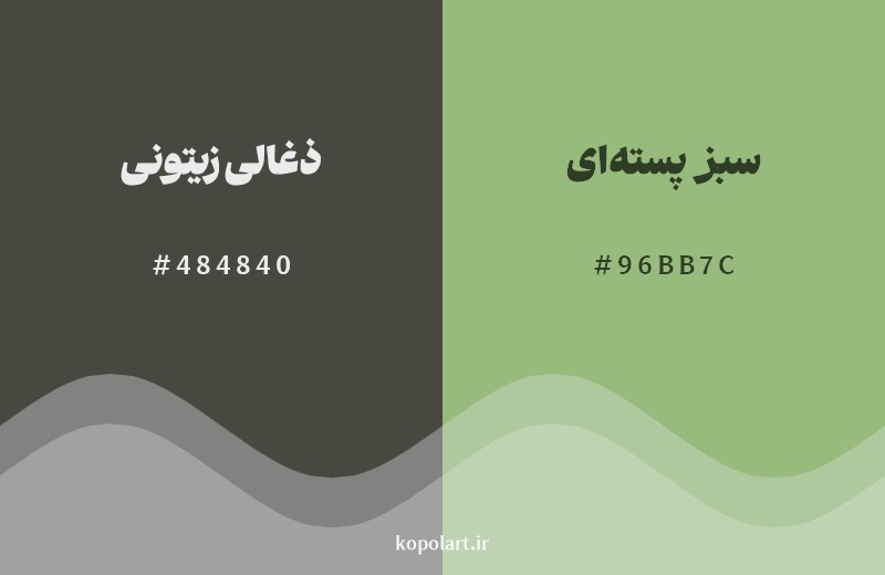 نمایش هارمونی رنگ ذغالی زیتونی در کنار رنگ همسایه آن سبز پسته‌ای