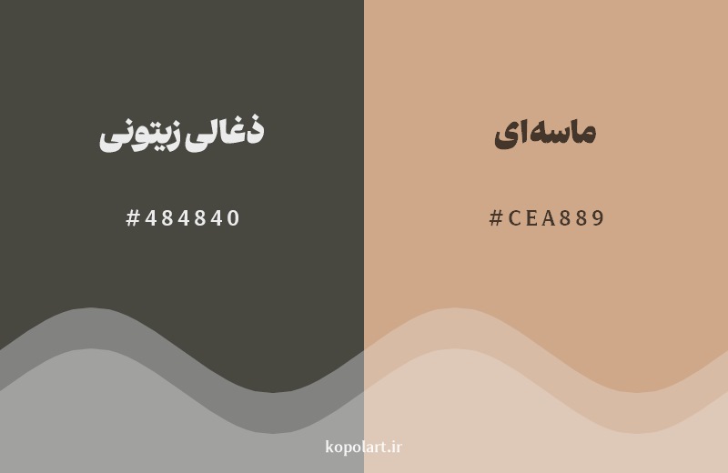نمایش هارمونی رنگ ذغالی زیتونی در کنار رنگ همسایه آن ماسهای