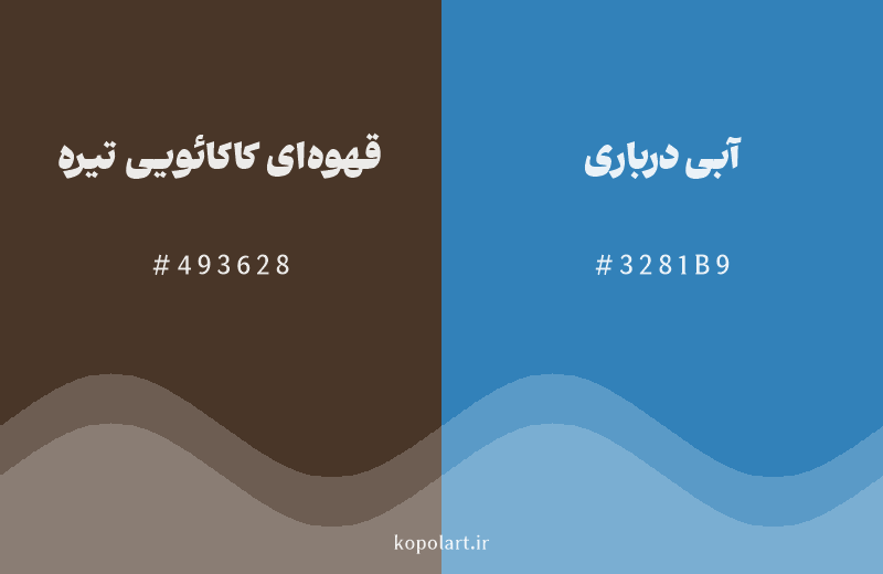 رنگ مکمل قهوه‌ای کاکائویی تیره با کد هگزادسیمال 493628، رنگ آبی درباری با کد 3281B9