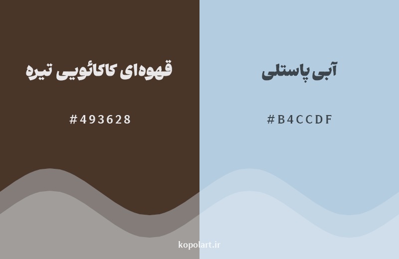 رکیب رنگ قهوه‌ای کاکائویی تیره در کنار رنگ مکمل آن آبی پاستلی