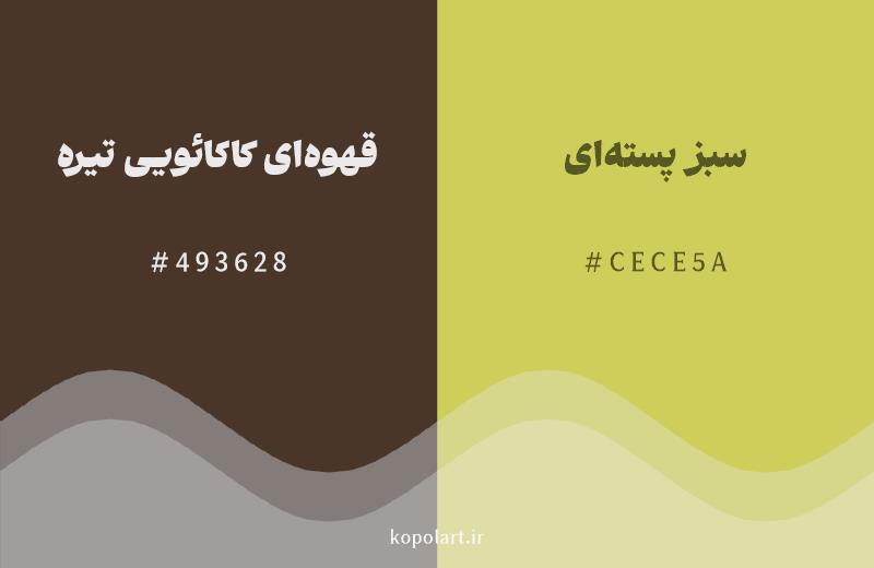 رنگ همسایه قهوهای کاکائویی تیره با کد هگزادسیمال 493628، رنگ سبز پستهای با کد CECE5A