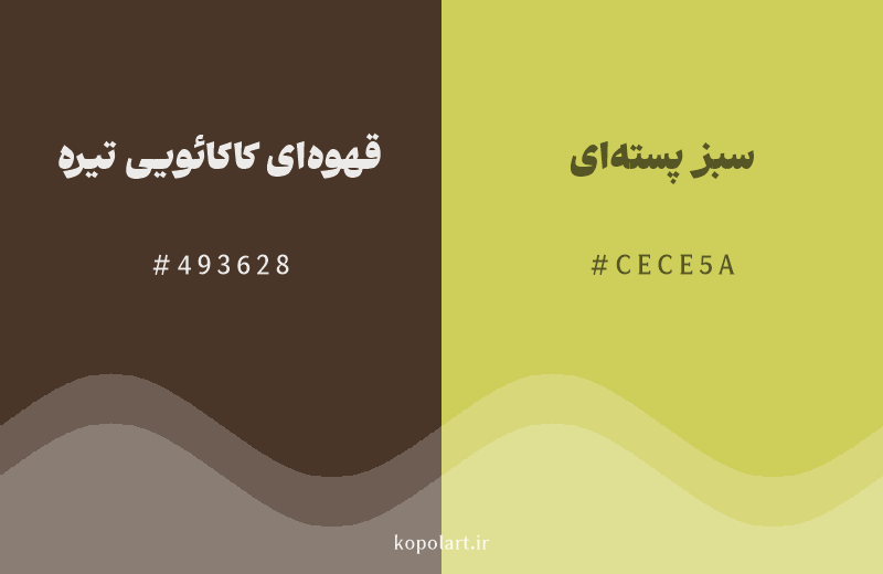 رنگ همسایه قهوه‌ای کاکائویی تیره با کد هگزادسیمال 493628، رنگ سبز پسته‌ای با کد CECE5A