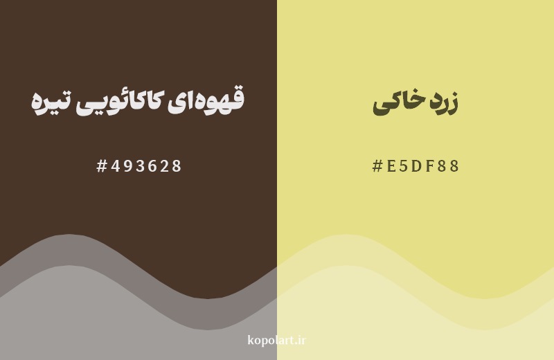 نمایش هارمونی رنگ قهوهای کاکائویی تیره در کنار رنگ همسایه آن زرد خاکی