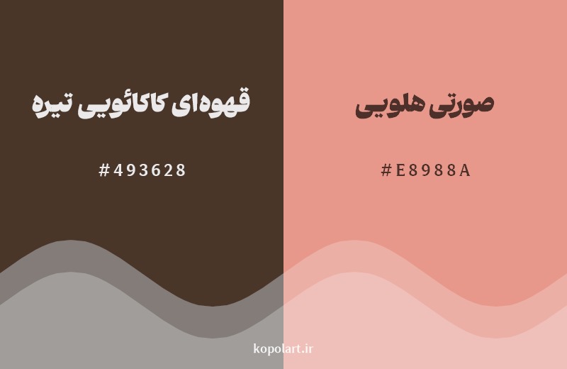 نمایش هارمونی رنگ قهوهای کاکائویی تیره در کنار رنگ همسایه آن صورتی هلویی