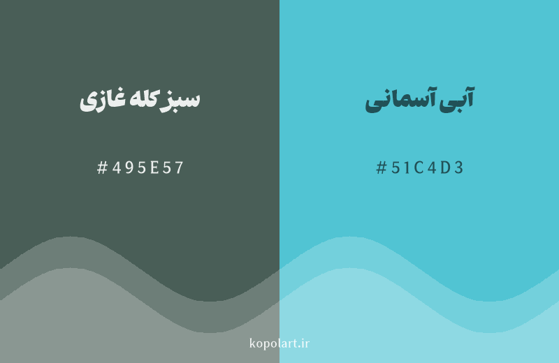 رنگ همسایه سبز کله غازی با کد هگزادسیمال 495E57، رنگ آبی آسمانی با کد 51C4D3