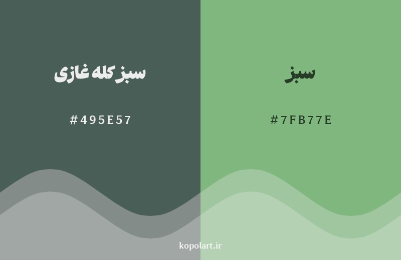 نمایش هارمونی رنگ سبز کله غازی در کنار رنگ همسایه آن سبز