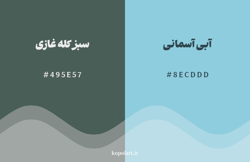 نمایش هارمونی رنگ سبز کله غازی در کنار رنگ همسایه آن آبی آسمانی