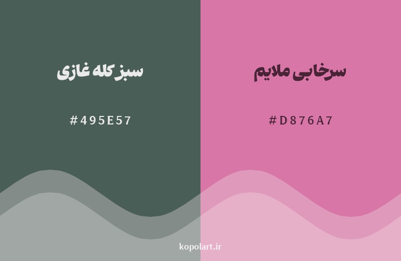 رکیب رنگ سبز کله غازی در کنار رنگ مکمل آن سرخابی ملایم