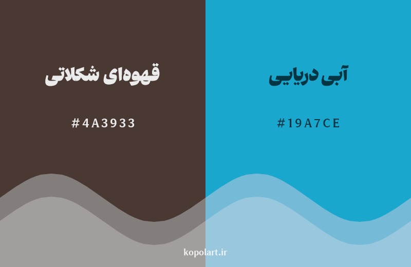 ترکیب رنگ قهوه‌ای شکلاتی در کنار رنگ مکمل آن آبی دریایی